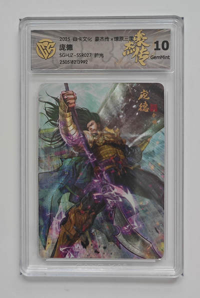 欢迎送拍、零成本上架，释放现金流，合理分配上拍卡品 - 【折光】巴丁 庞德 焱卡文化豪杰传×燎原三国  分数：10GEMMINT