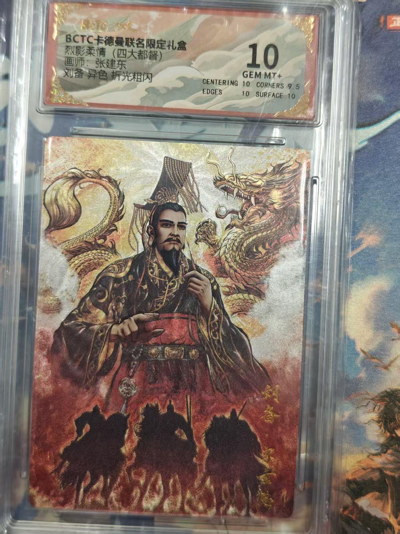 寸草不生拍卖 第十七期  烈影柔情(四大都督)画师:张建东刘备 异色 折光粗闪 10分