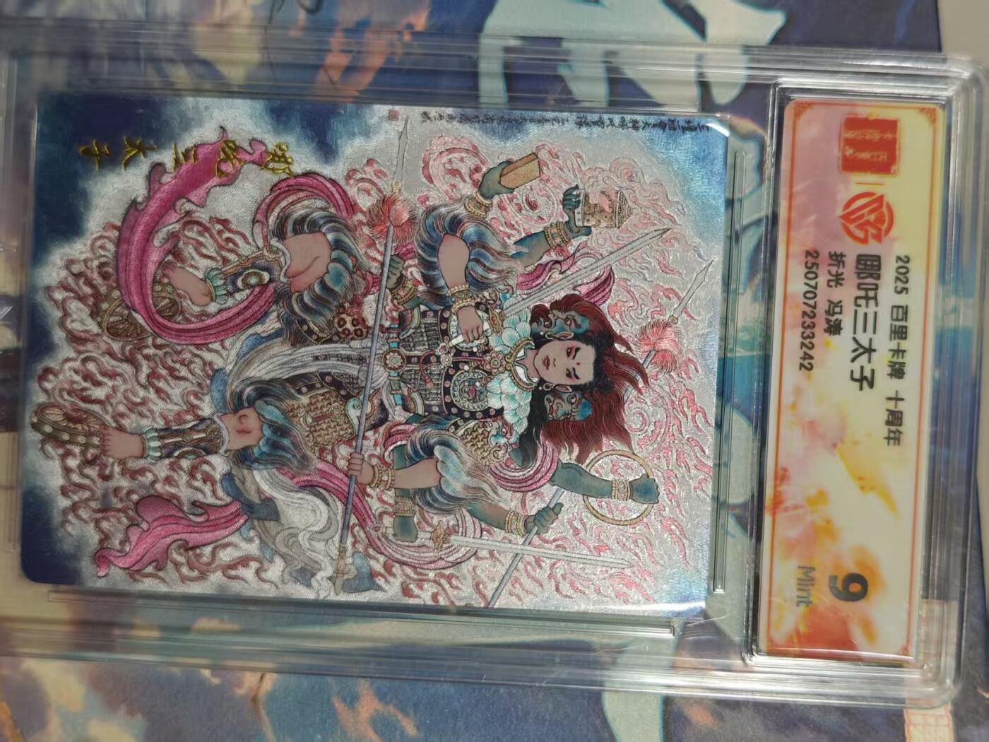 寸草不生拍卖 第十七期  百里卡牌 十周年
哪吒三太子
折光 冯涛