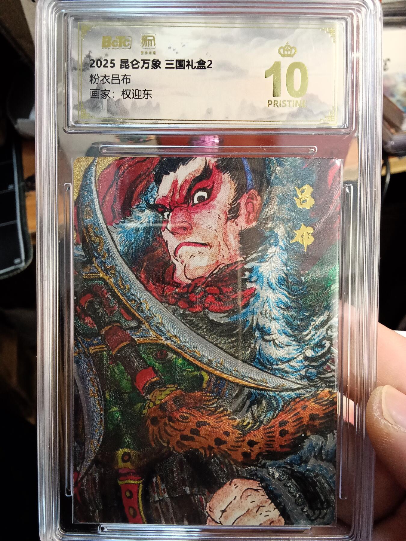 欢迎送拍、零成本上架，释放现金流，合理分配上拍卡品 【折光】权迎东 粉衣吕布 10星 昆仑万象