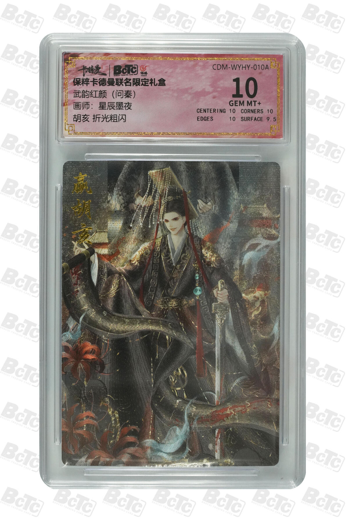 亡灵潮玩 马年首场 1月5日20点截拍 【评级卡】星辰墨夜 胡亥 折光粗闪 GEM MT+