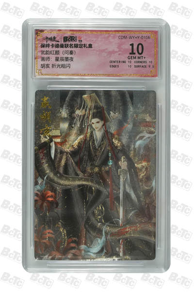 亡灵潮玩 马年首场 1月5日20点截拍 - 【评级卡】星辰墨夜 胡亥 折光粗闪 GEM MT+