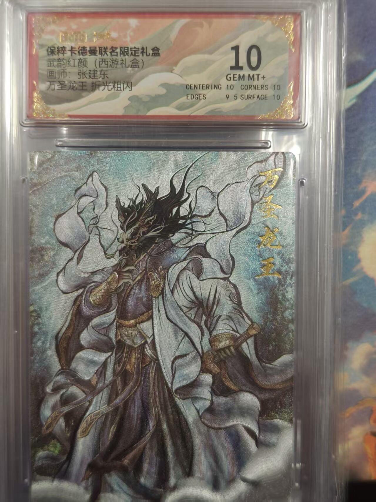 寸草不生拍卖 第十七期  武韵红颜(西游礼盒)画师:张建东 万圣龙王  折光粗闪  10分