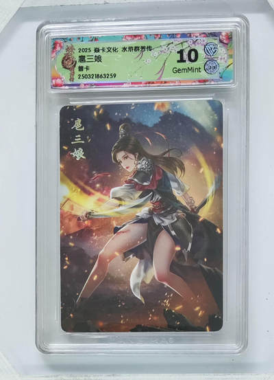 欢迎送拍、零成本上架，释放现金流，合理分配上拍卡品 - 【普卡】玲姐 扈三娘 焱卡文化水浒群芳传  分数：10GEMMINT