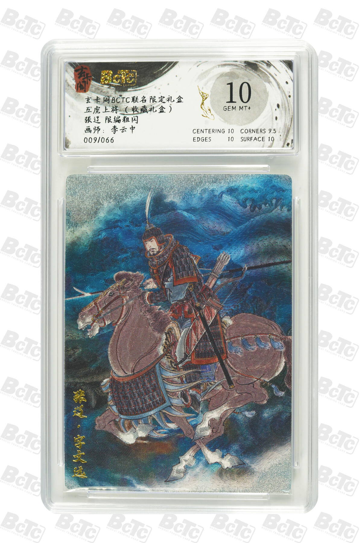 亡灵潮玩 马年首场 1月5日20点截拍 【限编】李云中 张辽 限编粗闪 GEM MT+ 009/066