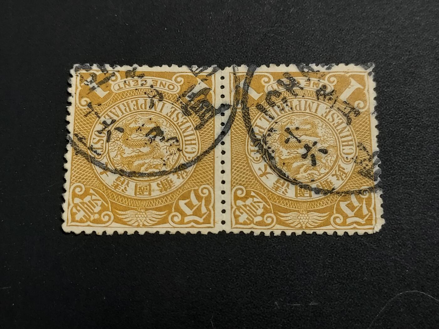 博彦收藏   1月5日 8点 蟠龙专场 全场包邮 大清 蟠龙 1分双联 宜昌戳 上品