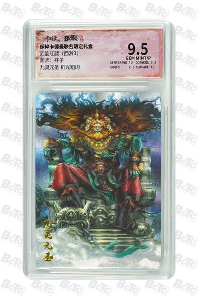 亡灵潮玩 马年首场 1月5日20点截拍 - 【评级卡】杆子 九灵元圣 折光粗闪 GEM MINT/P