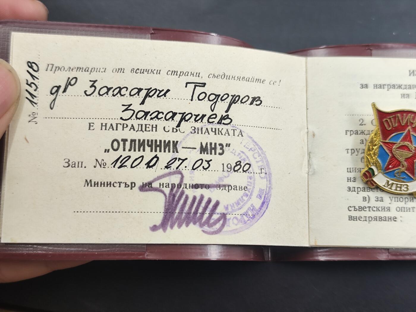 12月28日徽章钱币专场 保加利亚国民健康部优秀工作者奖章附证书