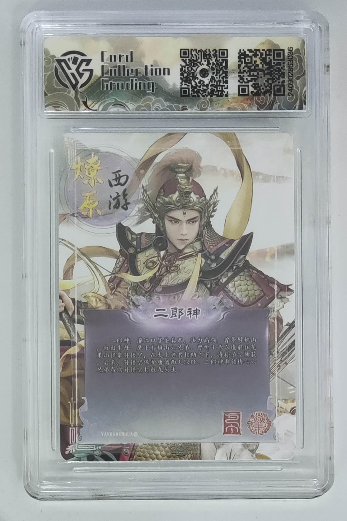 欢迎送拍、零成本上架，释放现金流，合理分配上拍卡品 【折光】巴丁 二郎神 焱卡西游第二弹  分数：10p