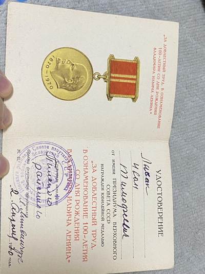 苏联勋章奖章1月5日晚上九点结束在麦稀奇 找不到的加我qq或者微信都是184277308备注苏章拍卖。最好加微信群每次都会通知还有提前可以一口价的 最近会持续拍卖一些东西。 - Лысак Иван Тимофеевич 苏联奖章证件 列宁百年