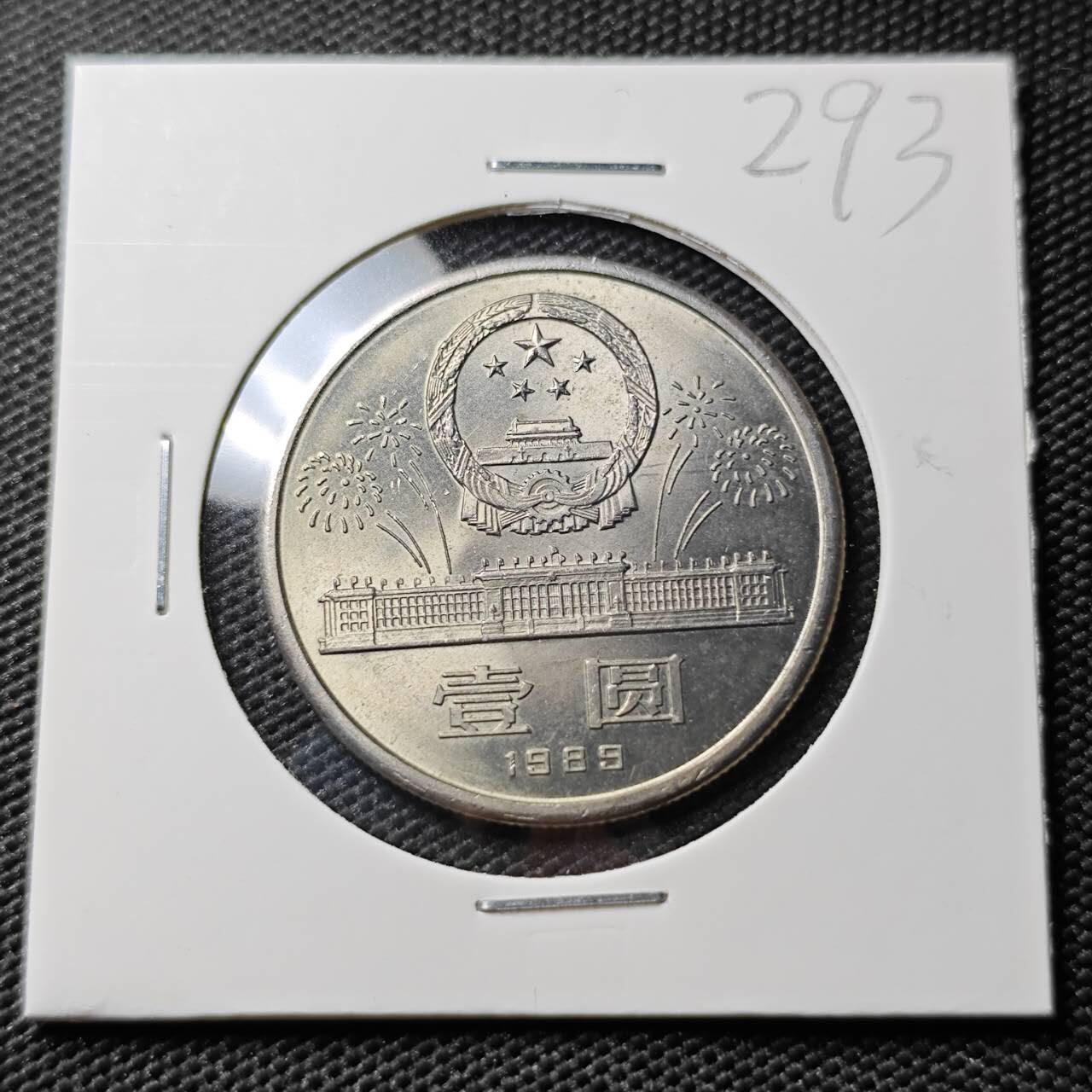 KK钱币收藏小铺 《套币 好品/批量散币专场》  2月预留时间 周末发货  1989中国建国40周年纪念币1元 好品