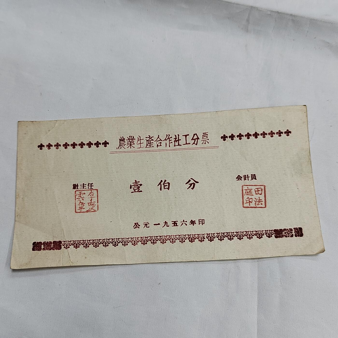 PCAI钱币  29-684钱币小专场 工分票