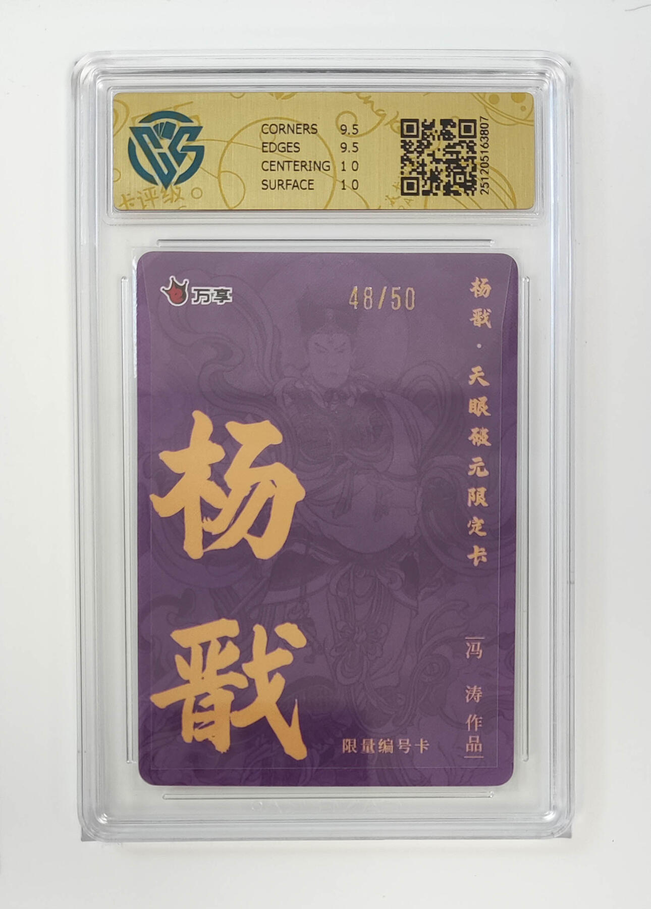 月落卡牌之特卡第5期-天庭反骨三兄弟之杨戬特别专场 万享  杨戬-冯涛   彩闪限编评级卡