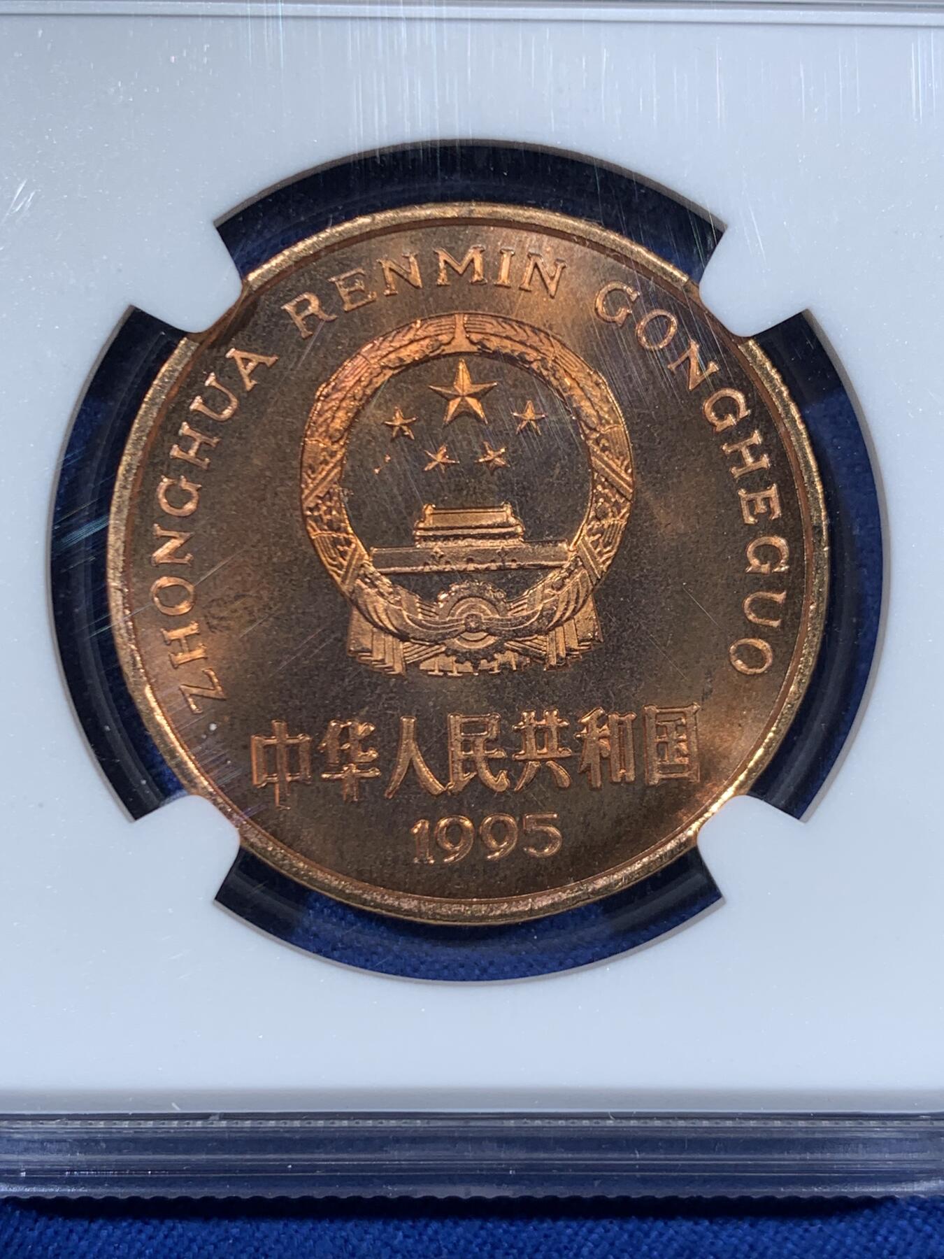 《竞宝斋》第453场 周日，周一 2场连拍 （全场包邮，欢迎送拍） NGC MS67RB 中国 1995年 珍稀野生动物-金丝猴 5元纪念币