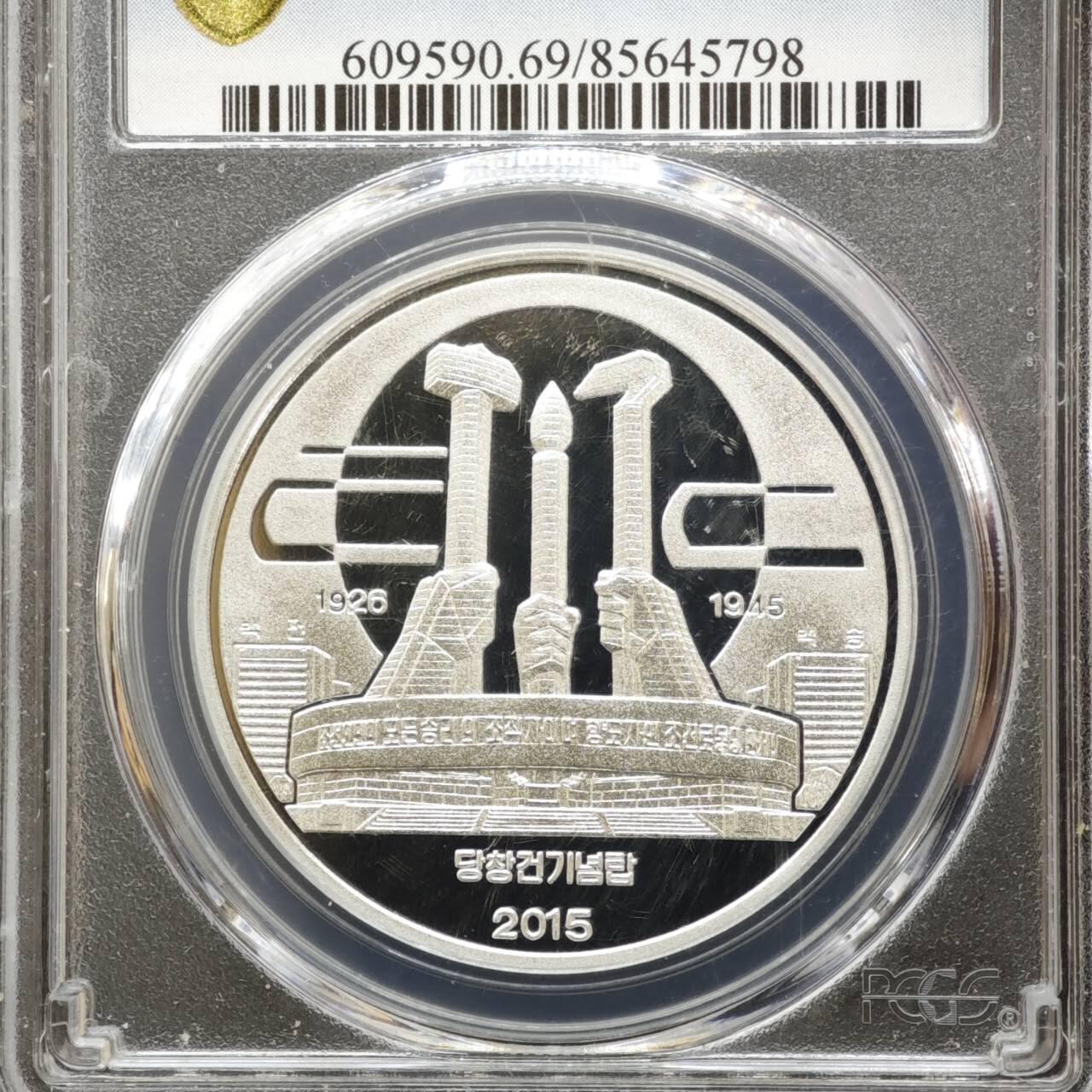 【淘币小摊】实时拍第八百三十七拍   散币银币场   满百包邮可预留二周 每周一统一发货   朝鲜2015年2Won精制铝币 PCGS PR69DCAM