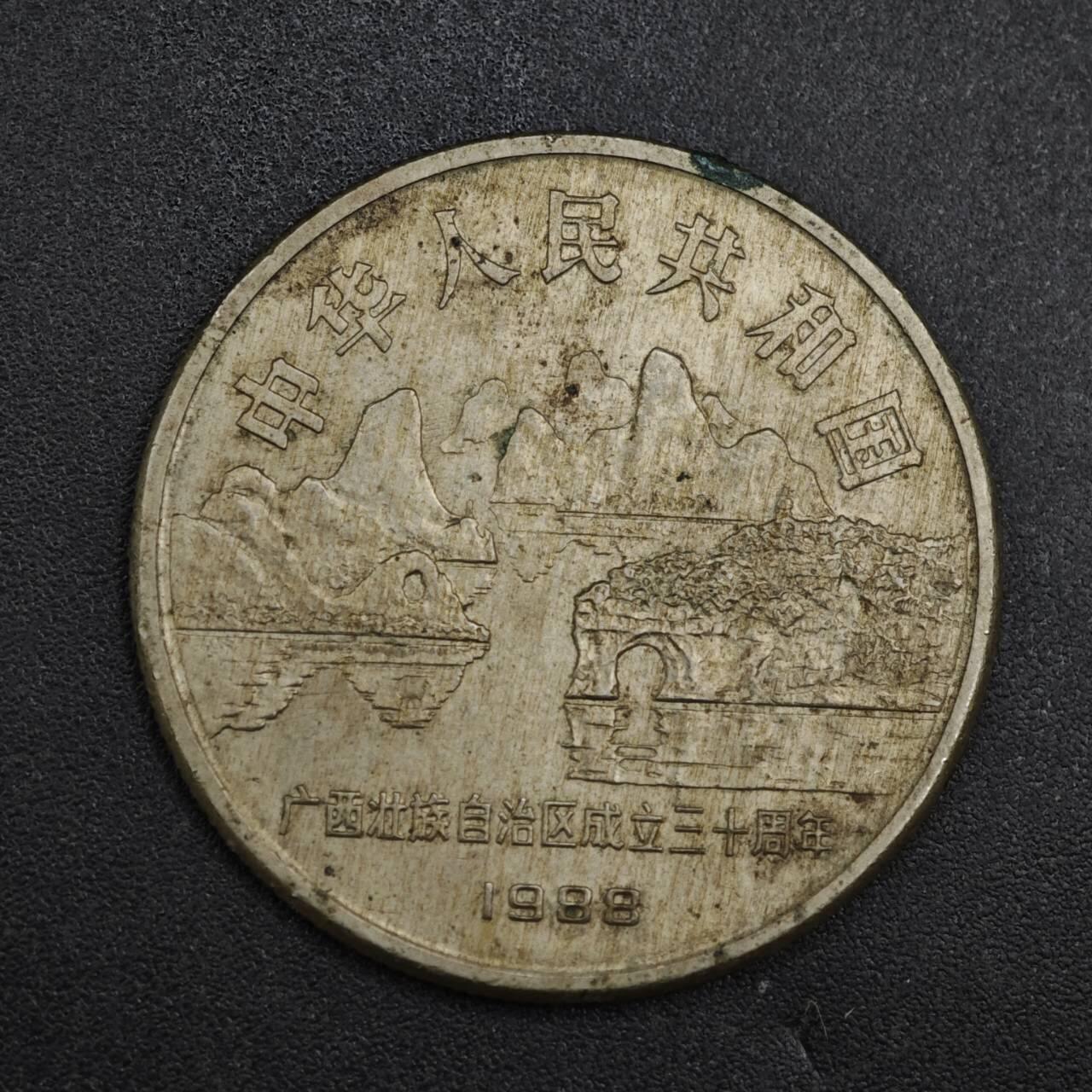 【淘币小摊】实时拍第八百三十七拍   散币银币场   满百包邮可预留二周 每周一统一发货   广西自治区壹圆纪念币