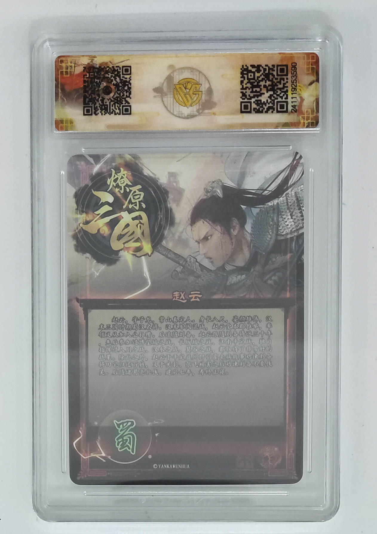 亡灵潮玩 马年首场 1月5日20点截拍 【评级卡】赵云字子龙