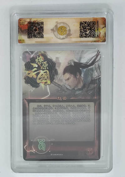 亡灵潮玩 马年首场 1月5日20点截拍 - 【评级卡】赵云字子龙