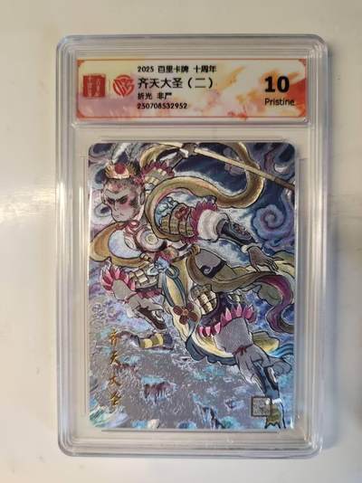 龙虎卡牌-七零场，2026首场，全场包邮！！（无佣金，周六结拍，欢迎送拍） - 粗闪评级卡 百里十周年 非严 - 齐天大圣二 10P