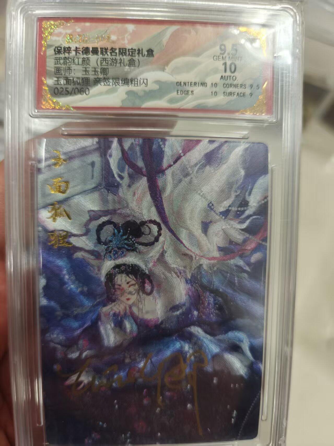 寸草不生拍卖 第十七期  【亲签】武韵红颜(西游礼盒)画师:玉玉卿  玉面狐狸 25/60