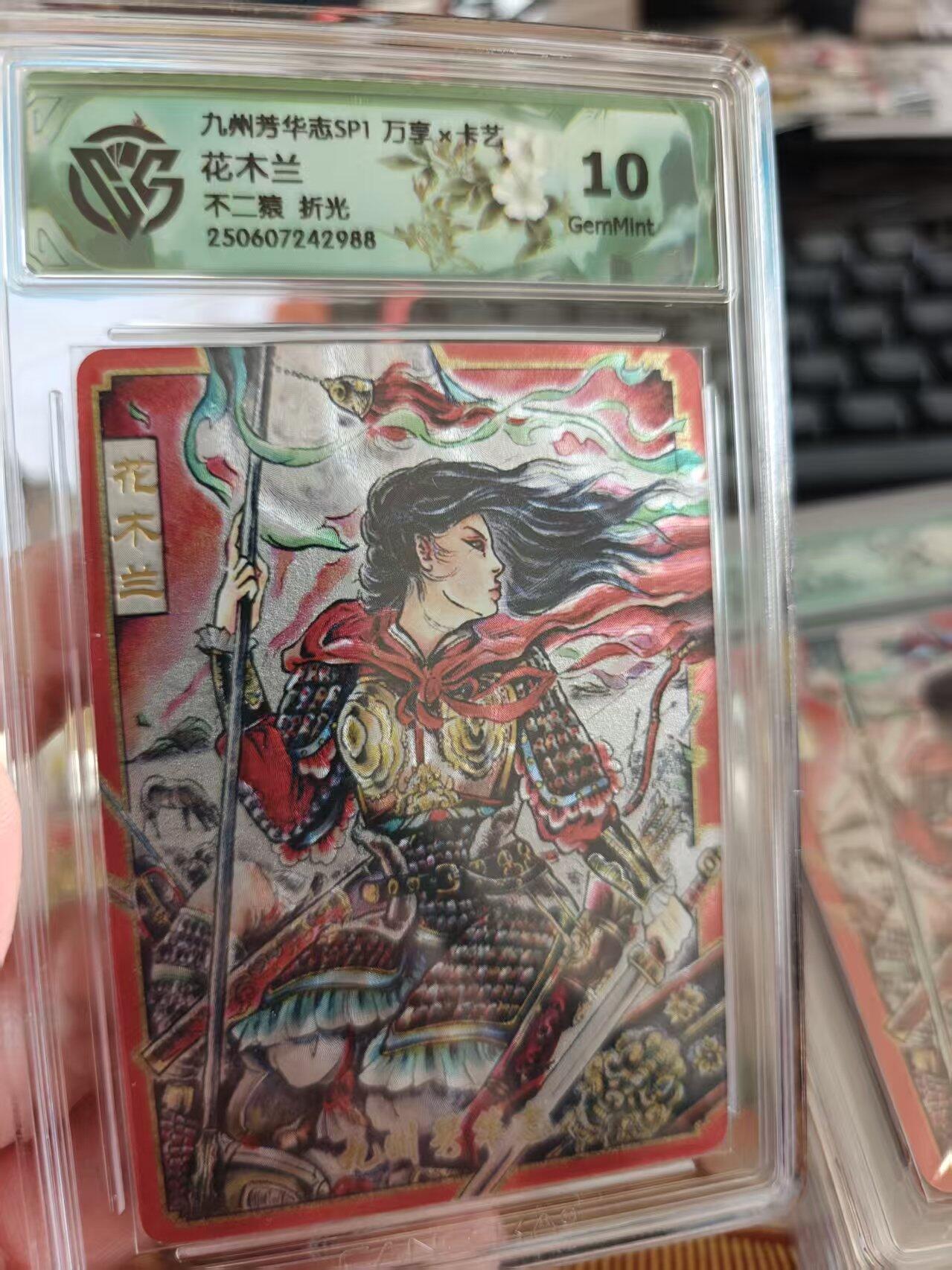 寸草不生拍卖 第十七期  九州芳华志SP1 万享 花木兰  不二猿 折光