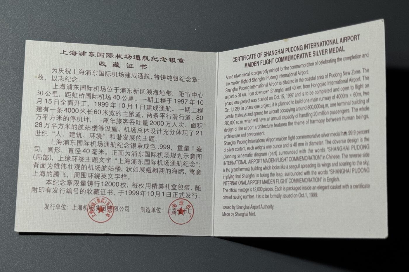 上海浦东国际机场1999年通航纪念银章 