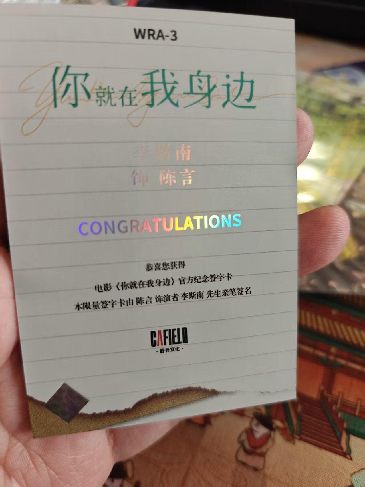 寸草不生拍卖 第十七期  你就在我身边 演员亲签卡 李斯南