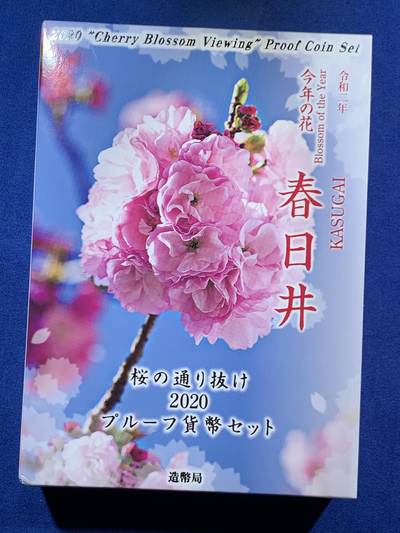 《竞宝斋》第453场 周日，周一 2场连拍 （全场包邮，欢迎送拍） - 日本2020年赏樱花精制套币 春日井（含一枚20克925银彩色银章）  发行量：18100 发行价约624元