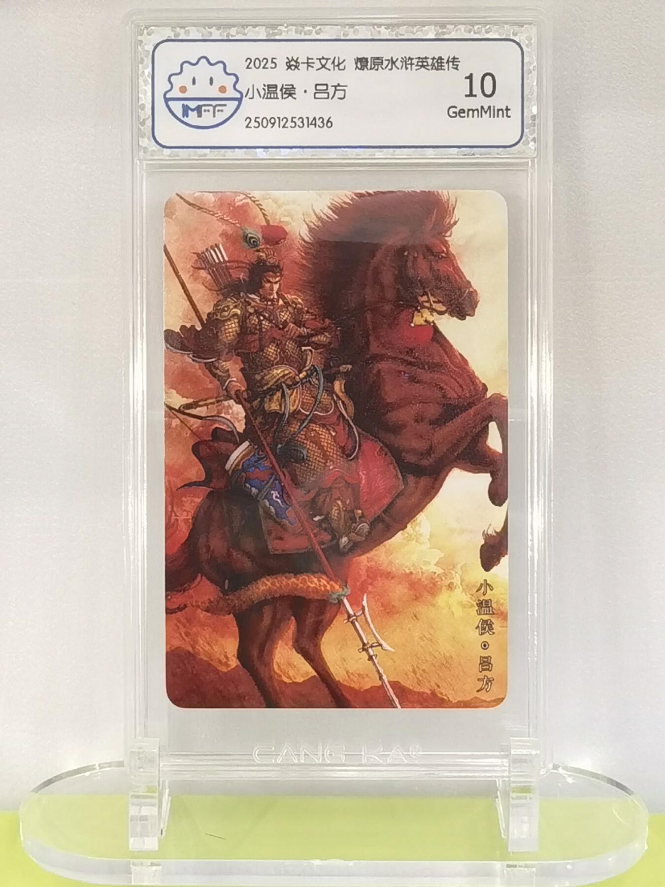 言遇卡牌【2026.1.17周六晚20：20截拍】新人闲置欢迎捡漏 【评级卡】小温侯吕方 2025焱卡文化  燎原水浒英雄传 10g