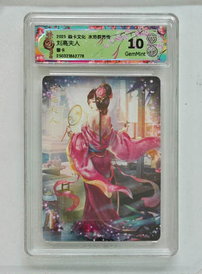 欢迎送拍、零成本上架，释放现金流，合理分配上拍卡品 - 【普卡】玲姐 刘高夫人 焱卡文化水浒群芳传  分数：10GEMMINT
