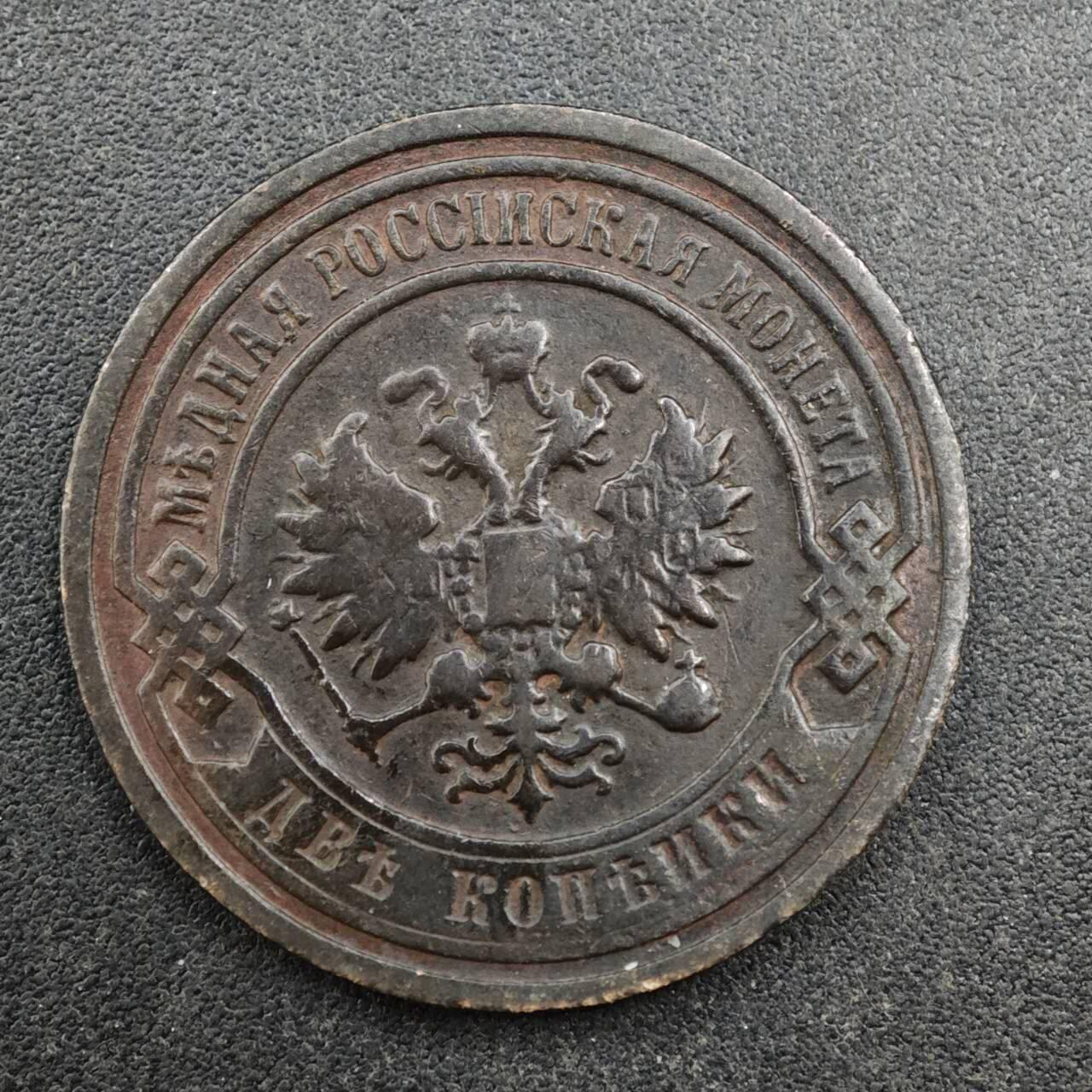 【淘币小摊】实时拍第八百三十七拍   散币银币场   满百包邮可预留二周 每周一统一发货   沙俄1898年2戈比铜币