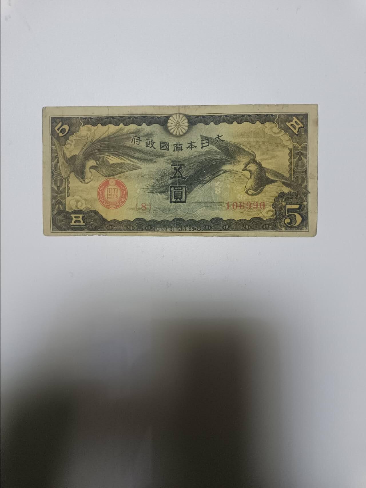 【20260101】非全新纸币和硬币第320场 日本5元