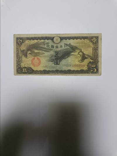 【20260101】非全新纸币和硬币第320场 - 日本5元