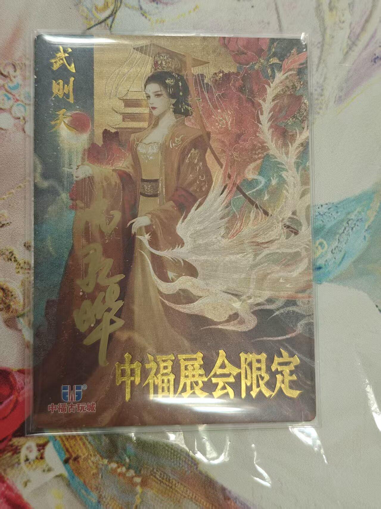 寸草不生拍卖 第十七期  卡德曼 中福展会限定 武则天 亲签