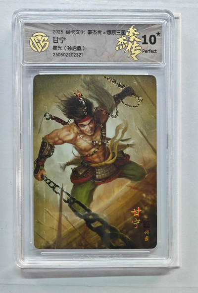 欢迎送拍、零成本上架，释放现金流，合理分配上拍卡品 - 【星光】孙启鑫 甘宁 焱卡文化豪杰传×燎原三国  分数：10★