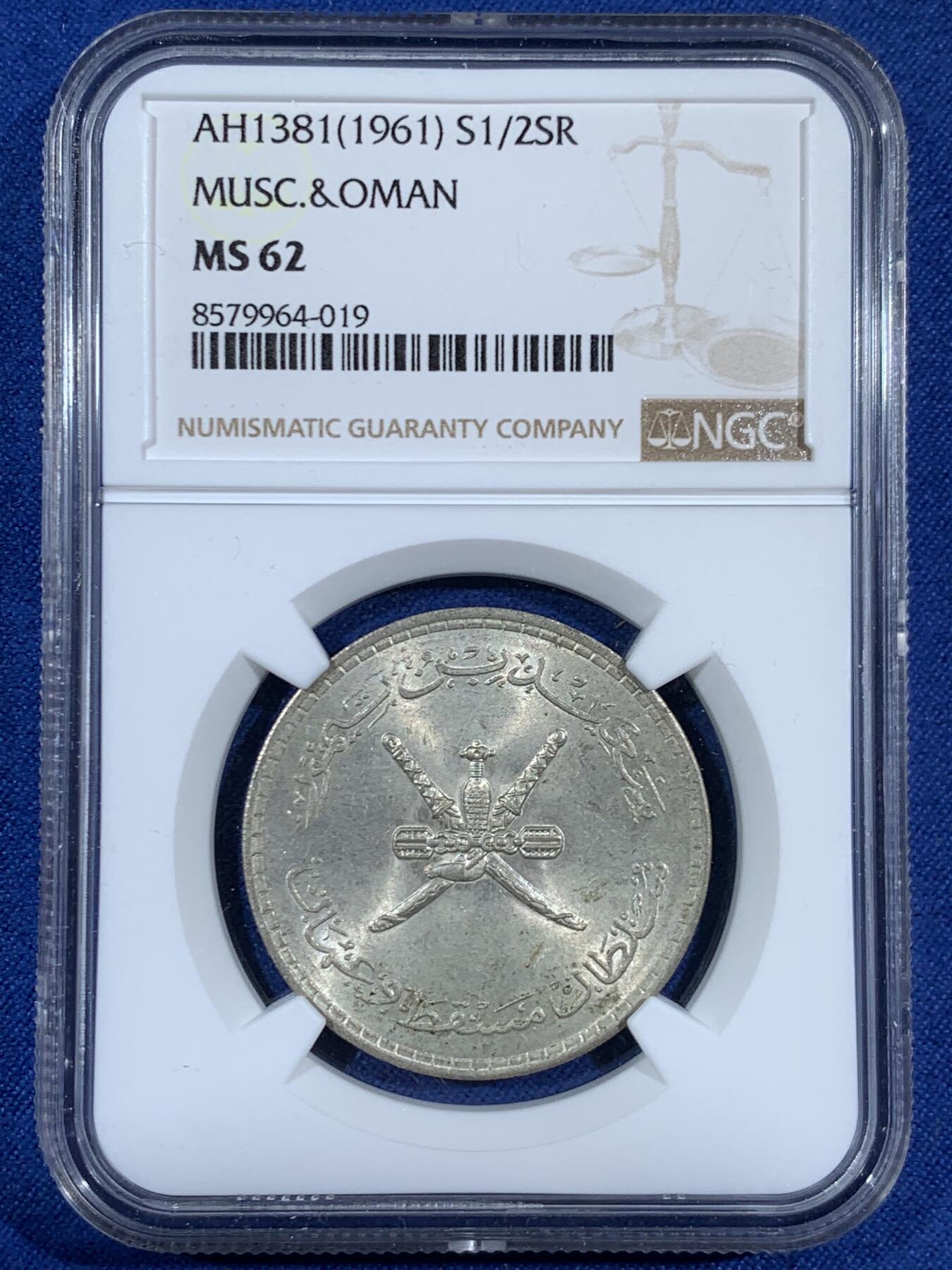 《竞宝斋》第453场 周日，周一 2场连拍 （全场包邮，欢迎送拍） NGC MS62 马斯喀特和阿曼AH1381(1961)1/2里亚尔银币