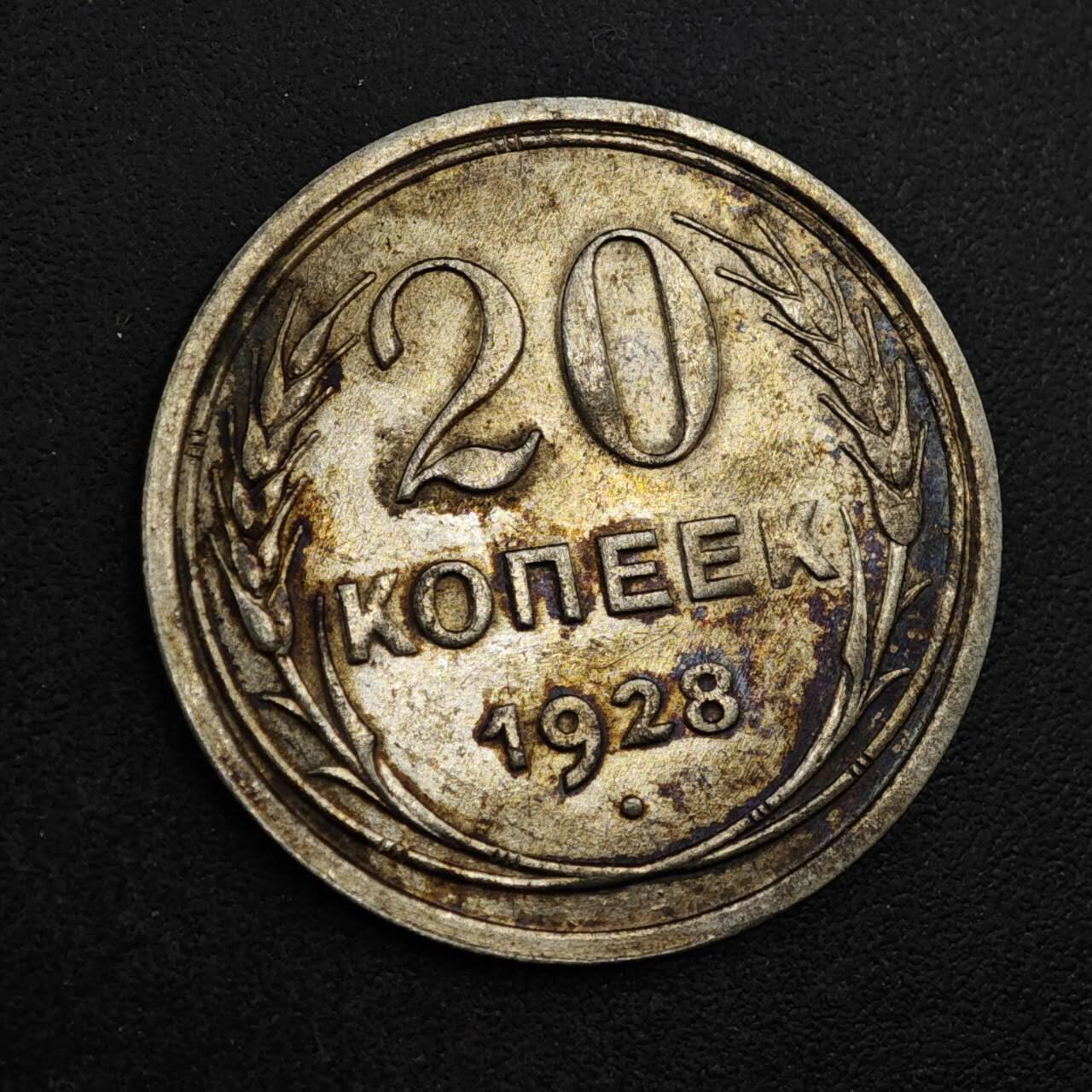 【淘币小摊】实时拍第八百三十七拍   散币银币场   满百包邮可预留二周 每周一统一发货   苏联1928年20戈比银币