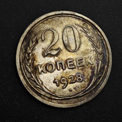 【淘币小摊】实时拍第八百三十七拍   散币银币场   满百包邮可预留二周 每周一统一发货   - 苏联1928年20戈比银币