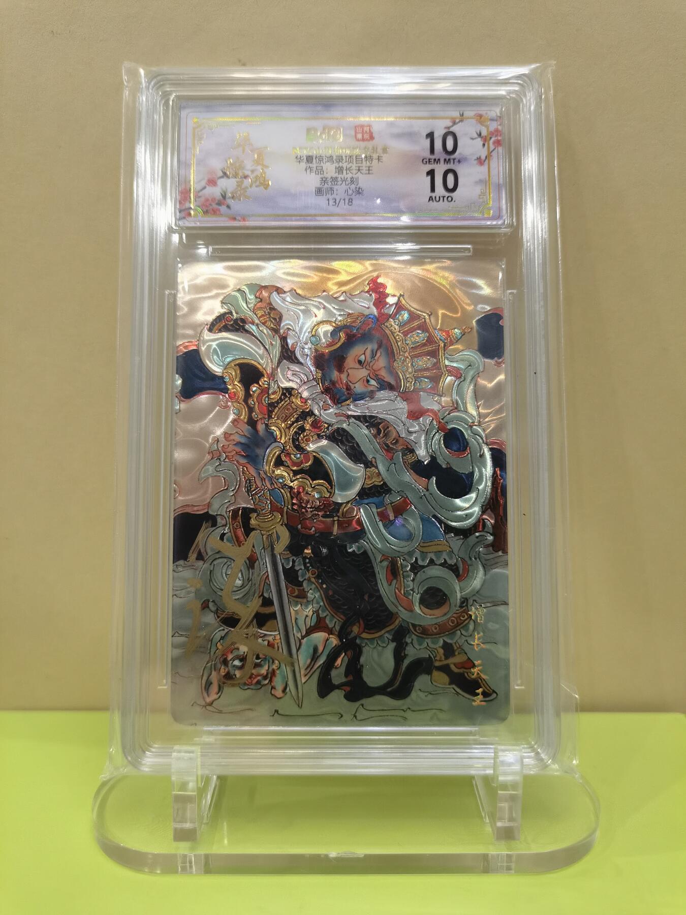 言遇卡牌【2026.1.17周六晚20：20截拍】新人闲置欢迎捡漏 【亲签限编】增长天王 心染 光刻 13/18