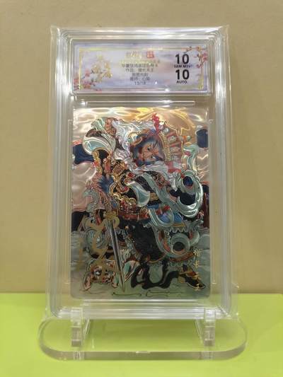 言遇卡牌【2026.1.17周六晚20：20截拍】新人闲置欢迎捡漏 - 【亲签限编】增长天王 心染 光刻 13/18