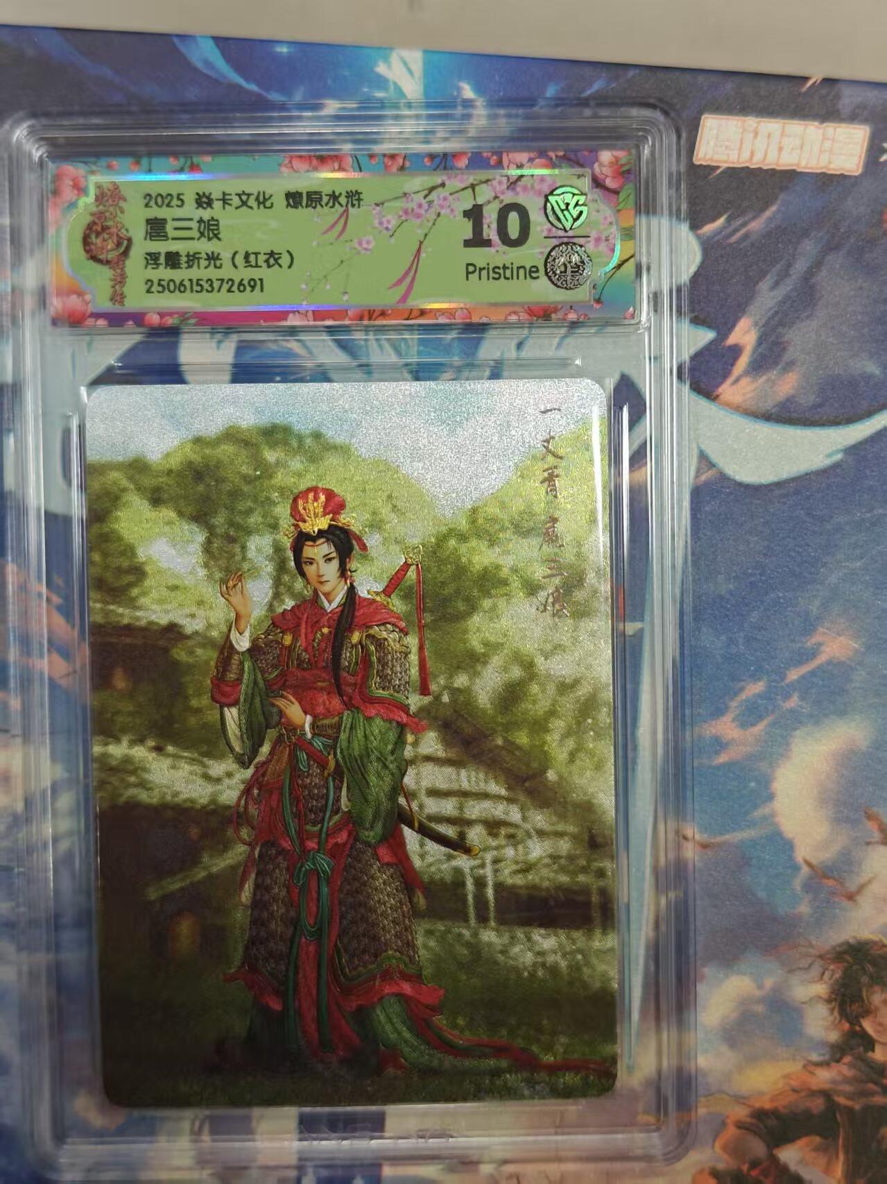 寸草不生拍卖 第十七期  焱卡文化 燎原水浒扈三娘
浮雕折光(红衣) 10p