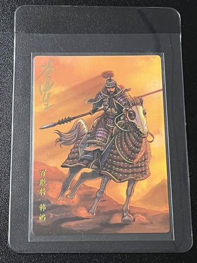 跨世纪的玩卡者们第6期 - 小浣熊30周年水浒 李海生亲签 冷烫亲签 百胜将韩滔