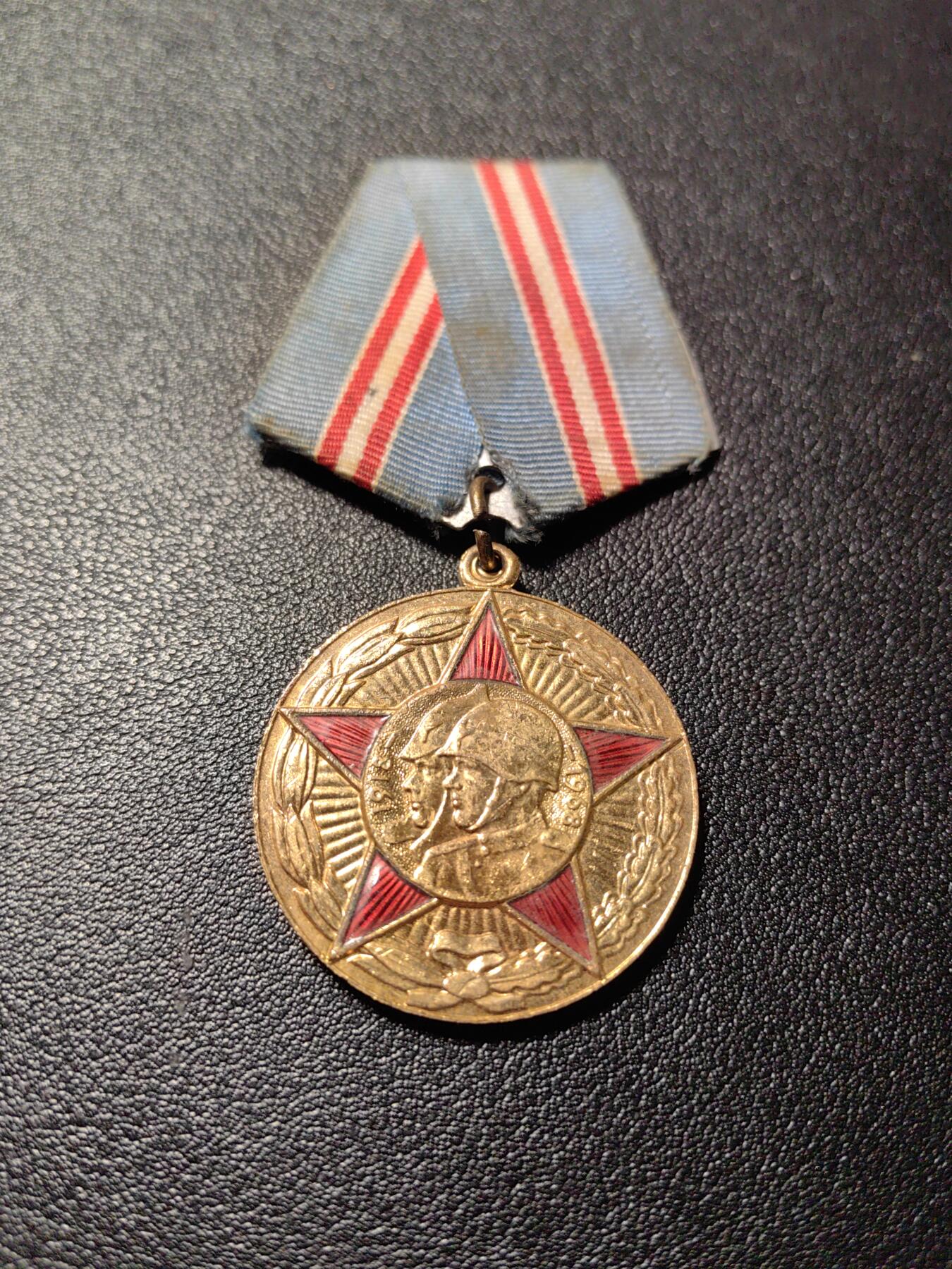 靖甫拍卖新拍第一场 苏联建军50周年奖章