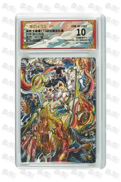 亡灵潮玩 马年首场 1月5日20点截拍 - 【评级卡】不二猿 哪吒 折光粗闪 GEM MT+