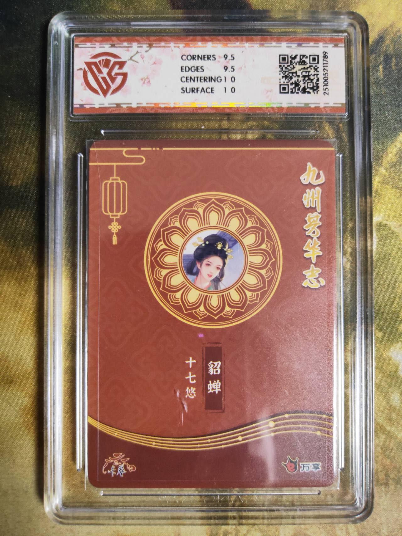 阳大大卡牌拍卖第90期（持续收拍品，周五晚上九点截拍，进群福利早知道） 【芳华图】万享 卡艺 九州芳华志 四大美女 十七悠 貂蝉 683