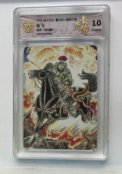 欢迎送拍、零成本上架，释放现金流，合理分配上拍卡品 - 【炫彩】贾志鹏 张飞 焱卡文化豪杰传×燎原三国（）  分数：10p