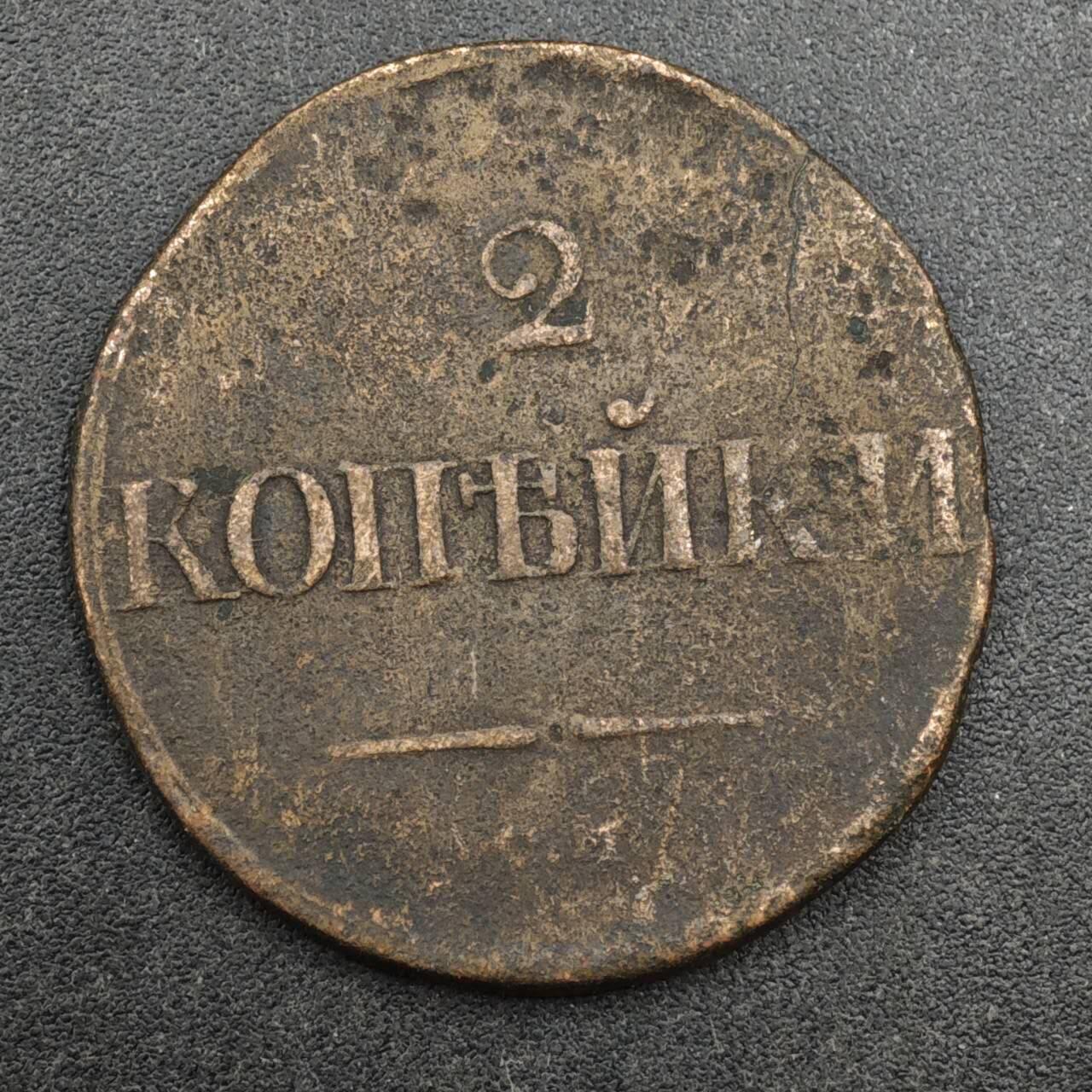 【淘币小摊】实时拍第八百三十七拍   散币银币场   满百包邮可预留二周 每周一统一发货   沙俄1838年2戈比铜币