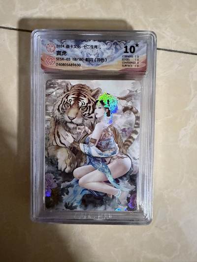 【盈盈秋水，袅袅婷婷】小王子卡拍第十九场  - 焱卡文化十二生肖ccg兑换 寅虎 评级卡10星🌟（异色）秦淮八艳十二花神仙姿录 彩闪限编118