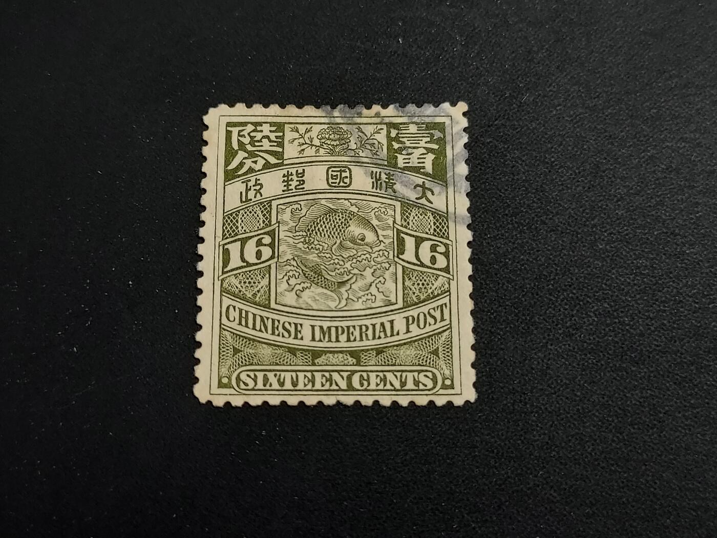 博彦收藏   1月5日 8点 蟠龙专场 全场包邮 大清蟠龙 16分旧票 上品