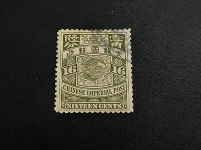 博彦收藏   1月5日 8点 蟠龙专场 全场包邮 - 大清蟠龙 16分旧票 上品